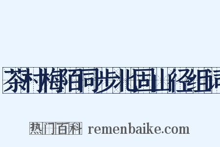 茶村梅陌同步北固山径组词是什么意思的图片